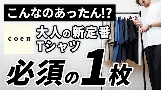 【新発見】5月～9月まで使える！めちゃくちゃ頼りになるTシャツ【coen】 [upl. by Nomyaw954]