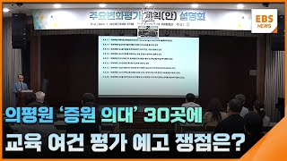 의평원 증원 의대 30곳에 교육 여건 평가 예고…쟁점은  EBS뉴스 2024 07 30 [upl. by Grogan615]