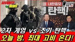 2차 계엄 vs 조기 탄핵 오늘밤 최대 고비 온다 [upl. by Ennoitna]