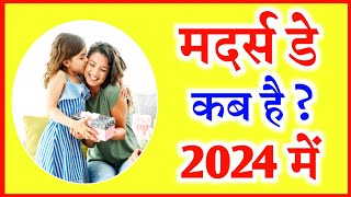 mothers day 2024 date  mother day kab hai 2024  mothers de kab hai 2024  मदर्स डे कब है 2024 [upl. by Mulderig]