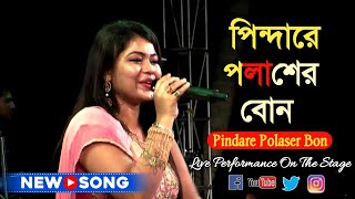 পিন্দারে পলাশের বন  Pinda Re polasher Bon  folk song Live  Cover by Monalisha [upl. by Acinoed]