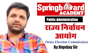 State Election Commission  राज्य निर्वाचन आयोग by Digvijay Sir Springboard Academy Online [upl. by Cost]