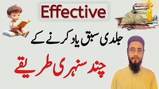 Sabaq yaad Karne ka Tarika  how to learn lesson fast [upl. by Adnal]