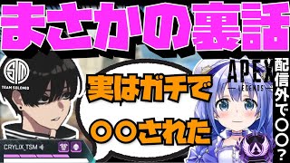 【Crylix】まさかの裏話！？”勇気ちひろさん”に〇〇された話をするCRYLIX【日本語字幕】【Apex】【Crylix切り抜き】 [upl. by Saltzman389]