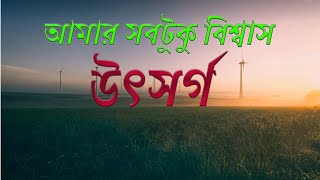 Amar Sob Tuku Biswas  Song by Uthsorgo  unplugged by Saheb Sarkar [upl. by Corrianne]