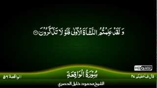 56 Surah AlWaqiah TAJWEED QURAN by Siekh Mahmood Khalil Al Husari Husary [upl. by Eelirol]