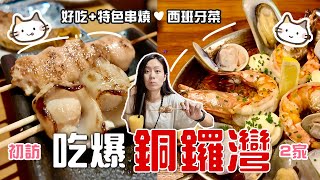 【銅鑼灣食咩好 🔍】發掘銅鑼灣好食既餐廳 🔴 ｜肯定會二訪既燒烤堂 串燒好食又有特色／西班牙菜推薦 Casamigos｜香港美食推介 [upl. by Hales244]