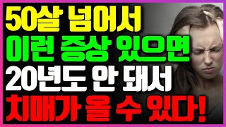 중년에 이런 증상 있으면 치매 걸립니다 I 치매 예방을 위한 뇌 훈련 방법과 식습관 I 노화 방지 I 장수비결 I 건강정보 I 오디오북 I 건강라디오 [upl. by Casi410]