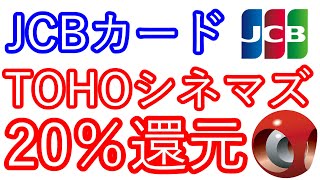 【JCBカード】TOHOシネマズ20％還元 [upl. by Olbap]