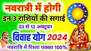 नवरात्री में होगी इन राशि वालों की शादी  गुरु और शुक्र राशि परिवर्तन 2024  Vivah Yog 2024  Vivah [upl. by Nivrek]