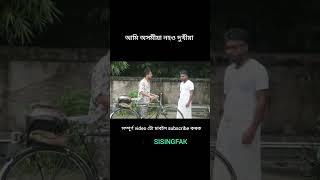 Ami Axomiya nohou Dukhiya assamesecomedy comedy funny shorts reels [upl. by Nayhr78]