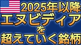 成長率が鈍化していくエヌビディア。今からこの銘柄に投資を始めよう [upl. by Ardisj]