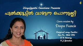 Pulkkoottil vazhunna Ponnunnee  Deepa Francis DJ Creations [upl. by Fawcett]