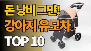 2024년 인기있는 가성비 강아지 유모차 TOP10 순위 가격 비교 추천 [upl. by Delle475]