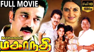 Mahanathiமகாநதி Tamil Full Movie  Kamal Haasan Sukanya Shobana  Tamil Movies [upl. by Rebmit164]