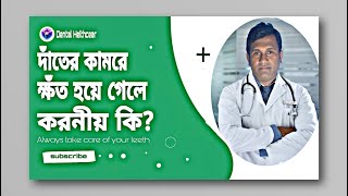 দাঁতের কামরে ক্ষত হয়ে গেলে করনীয় কি New 2022 [upl. by Main]