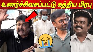 Vijaykanth அண்ணா 😭😭😭💔 உணர்ச்சிவசப்பட்ட Prabhu Ar Murugadoss Perarasu Vijayakanth latest news tamil [upl. by Llerdnek]