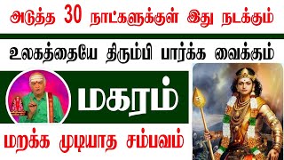 மகரம் மறக்க முடியாத சம்பவம் 2024  தரமான சம்பவம் இனி தலைவிதி மாறும் நேரம் [upl. by Horbal]