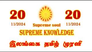 ILANGAI TAMIL MURLI VIDEO 20112024 brahmakumaris dailymurli [upl. by Ynner]