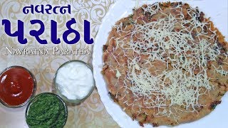 ડુમસરોડ ના famous નવરત્ન પરાઠા Navratna Paratha paratha recipe veg paratha recipe [upl. by Anoi]