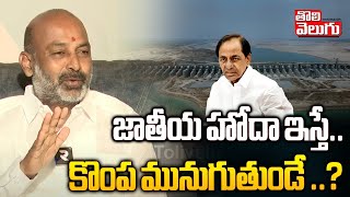 జాతీయ హోదా ఇస్తేకొంప మునుగుతుండే   Bandi Sanjay About KCR Kaleshwaram Project  Tolivelugu [upl. by Atsirhc177]