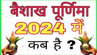 वैशाख पूर्णिमा व्रत 2024 में कब है  Vaishakh Purnima 2024 Date amp Time  Vaishakh Purnima Vrat 2024 [upl. by Enerehs]