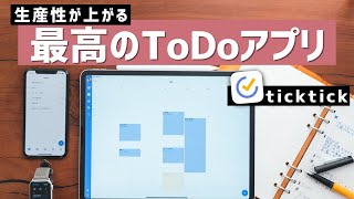 タスク管理アプリの決定版「ticktick（ティックティック）」で、仕事の生産性を上げる！ [upl. by Odarnoc]