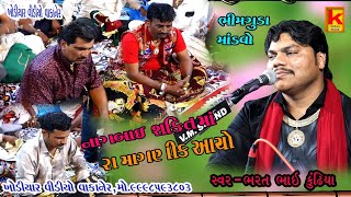 mudhva parivar no mandvo bhimgudabhrat Bhai kundhiyakhodiyar video wakaner [upl. by Nyrrek]