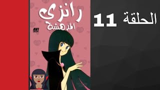 مسلسل رانزي المدهشة الحلقة 11 [upl. by Oilcareh402]