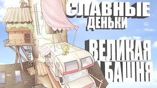 Славные времена  Башня [upl. by Enelad]