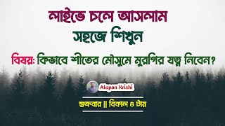 লাইভে দেখুন কিভাবে শীতের মৌসুমে মুরগির যত্ন নিবেন। Desi Poultry Farming Video [upl. by Downall944]