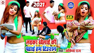 VIDEO  लइका खेलाई की पढाई हम टिउशन  Ankita Raj  Muhawa Me Dhudh Pili Dharav  Bhojpuri Song 2021 [upl. by Pablo]