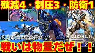 増援マシマシ！実質殲滅４、制圧３、防衛１！？【ガンダム アーセナルベース】 [upl. by Myca210]