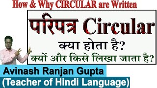 Circular writing in Hindi परिपत्र कैसे लिखा जाता है [upl. by Amery880]