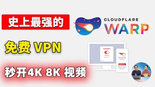 免费VPN的杀手！Warp 速度贼快，不限制流量，由大名鼎鼎的CloudFlare 提供，放心白嫖  零度解说 [upl. by Elva]