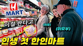 “70평생 이런건 처음 봐quot 한인마트에 간 미국 이모부가 충격받으신 이유 ㅋㅋ 🛒 시애틀 ep2 [upl. by Hock]