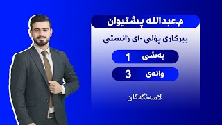 بیرکاری پۆلی دەیەمی زانستی بەشی ١ وانەی ٣ لاسەنگەکان bikari polli 10 zansti bashi 1 wanai 3 [upl. by Maryanne]