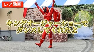 【レア動画】キングオージャーショーでダンスRare video Dance at the King Ohranger Show [upl. by Maroj]