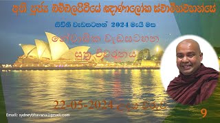 Most Ven Bambalapitiye Gnanaloka Thero  Sydney Residential 22052024 Morning Session [upl. by Ylrebmit307]