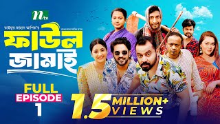 Faul Jamai ফাউল জামাই  EP01  Zibon Tasnia Asraf Supto Saddam Mal  Faul ফাউল  NTV Natok [upl. by Leyameg]