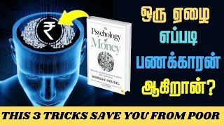 The Psychology Of Money Chap 3 Tamil3 tricks Stop being POORRich wont tell you thisKuralulagam [upl. by Allicerp972]