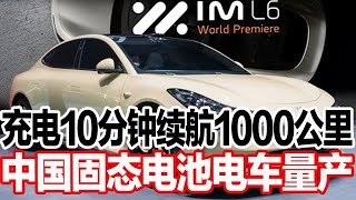 充电10分钟续航1000公里，中国固态电池电车量产 [upl. by Nivaj]