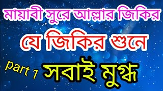 লা ইলাহা ইল্লাল্লাহ নতুন জিকির ২০২১। ক্বারী বদরুল হক  জিকির। Bangla jikir বাংলা জিকির  Part 1 [upl. by Eisdnyl]