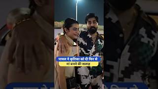 पायल ने कृतिका को दी फिर से मां बनने की सलाह Armaan Malik Payal Malik Kritika Malik shorts armaan [upl. by Sublett994]