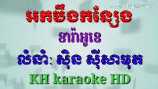 អកបឹងកន្សែងភ្លេងសុទ្ធអកកាដង់ខារ៉ាអូខេ Ork jerng konseng plengsot karaoke KH karaoke HD [upl. by Windy319]