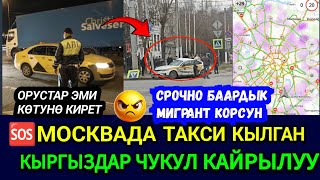 SOS🆘🤬МОСКВАДА КЫРГЫЗ ТАКСИСТТЕР МАССОВОЙ ЖУМУШ ТАШТАДЫ🚨ОРУСТАР ЭМИ ТОЧНО КОТУРО КИРЕТ [upl. by Hathaway]