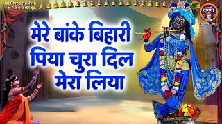 मेरे बांके बिहारी पिया चुरा दिल मेरा लियाMere Banke bihari Piya Chura Dilpopular krishna bhajan [upl. by Kristofer]