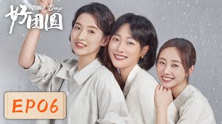 【女性成长】《好团圆》EP06——邓海洋“妙计”挽回妻子被嫌弃（白百何、李纯、王玉雯） [upl. by Attenrad]