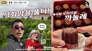 생떼밀리옹 와인 양조장 본고장 까눌레 맛에 놀란 진상도 Château CardinalVillemaurine  진상도 417편 [upl. by Nohsyar464]