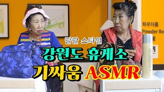 강원도 휴게소 기싸움 ASMR 랄랄 스타일🔥 [upl. by Itra]